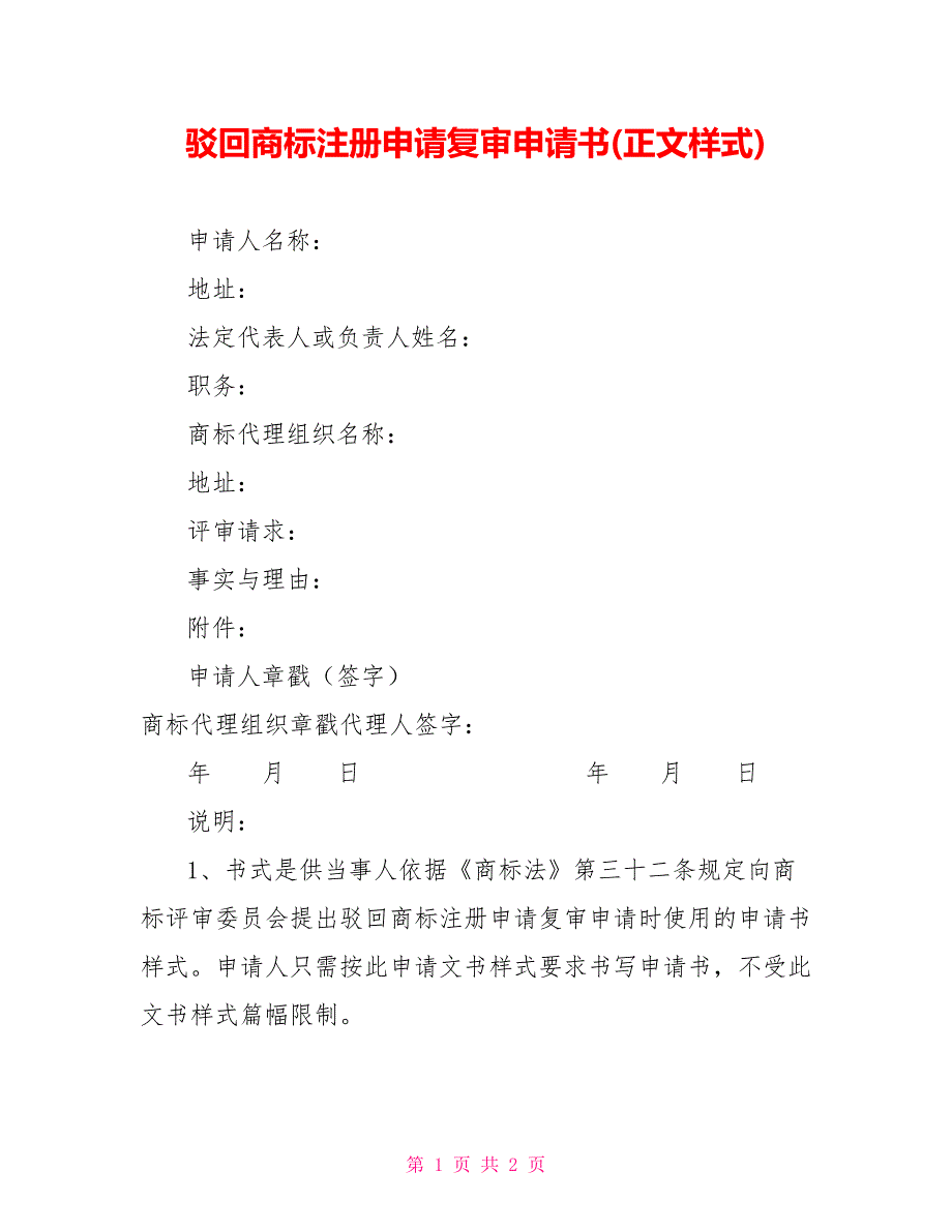 驳回商标注册申请复审申请书(正文样式)_第1页