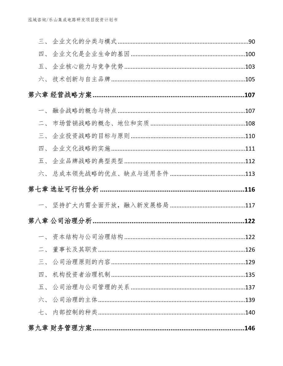 乐山集成电路研发项目投资计划书_第4页