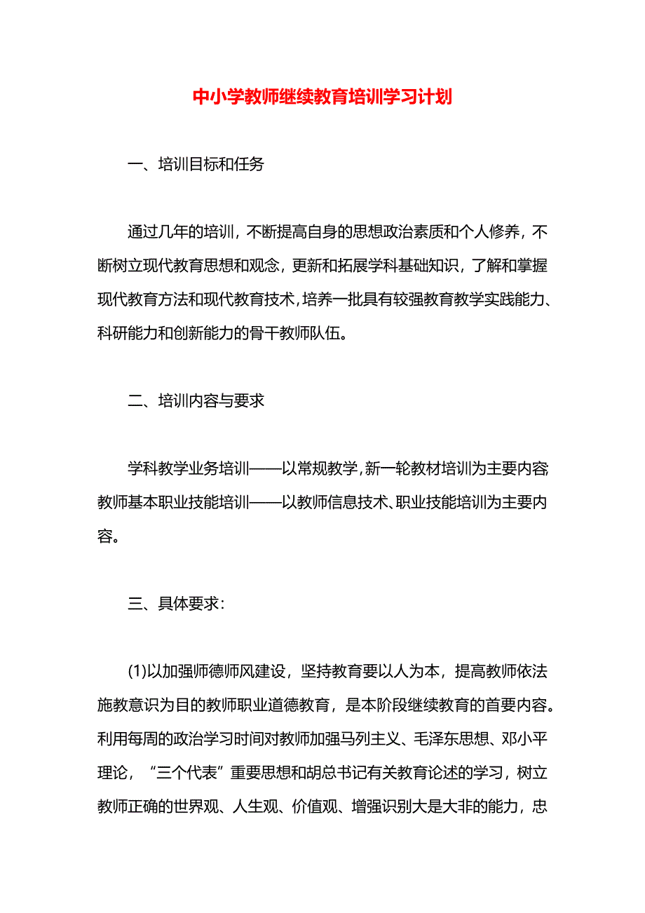 中小学教师继续教育培训学习计划_第1页