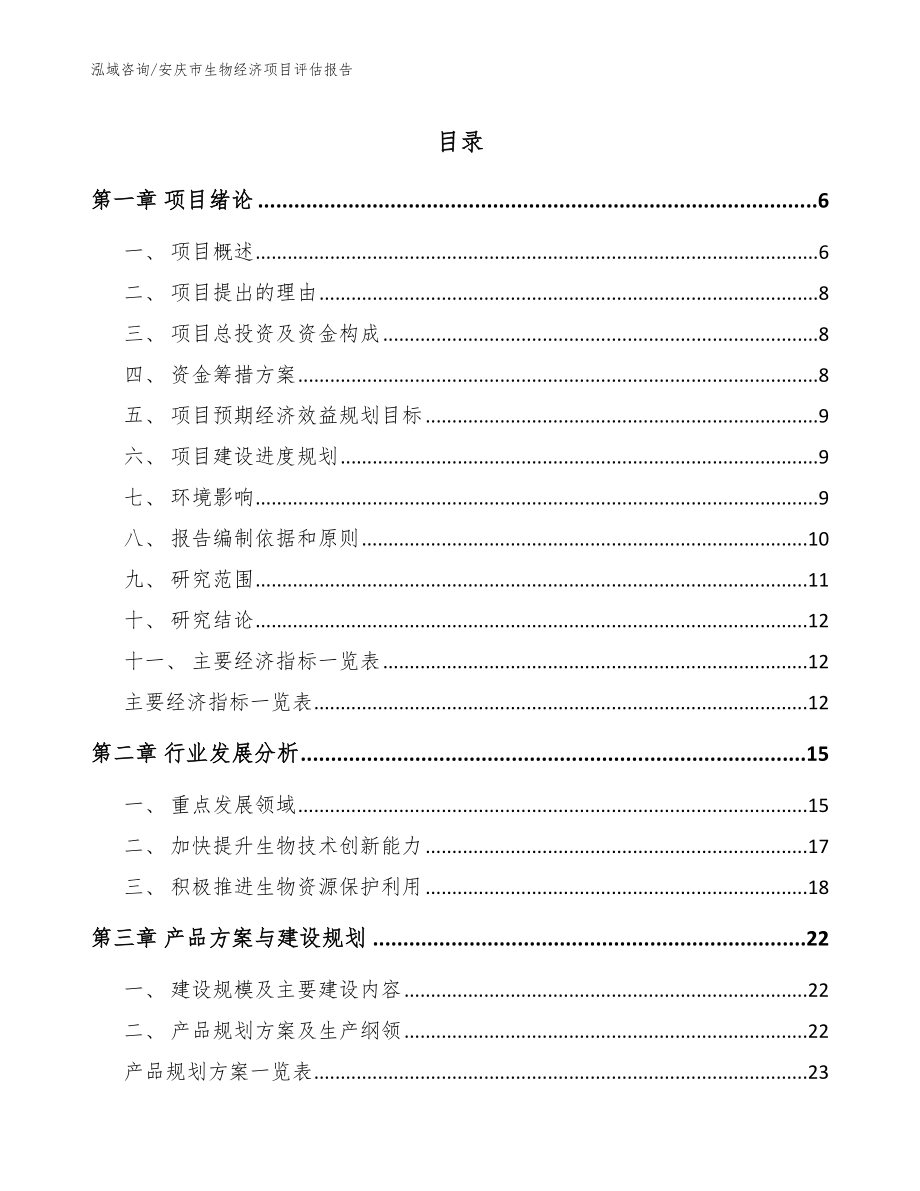 安庆市生物经济项目评估报告模板参考_第1页