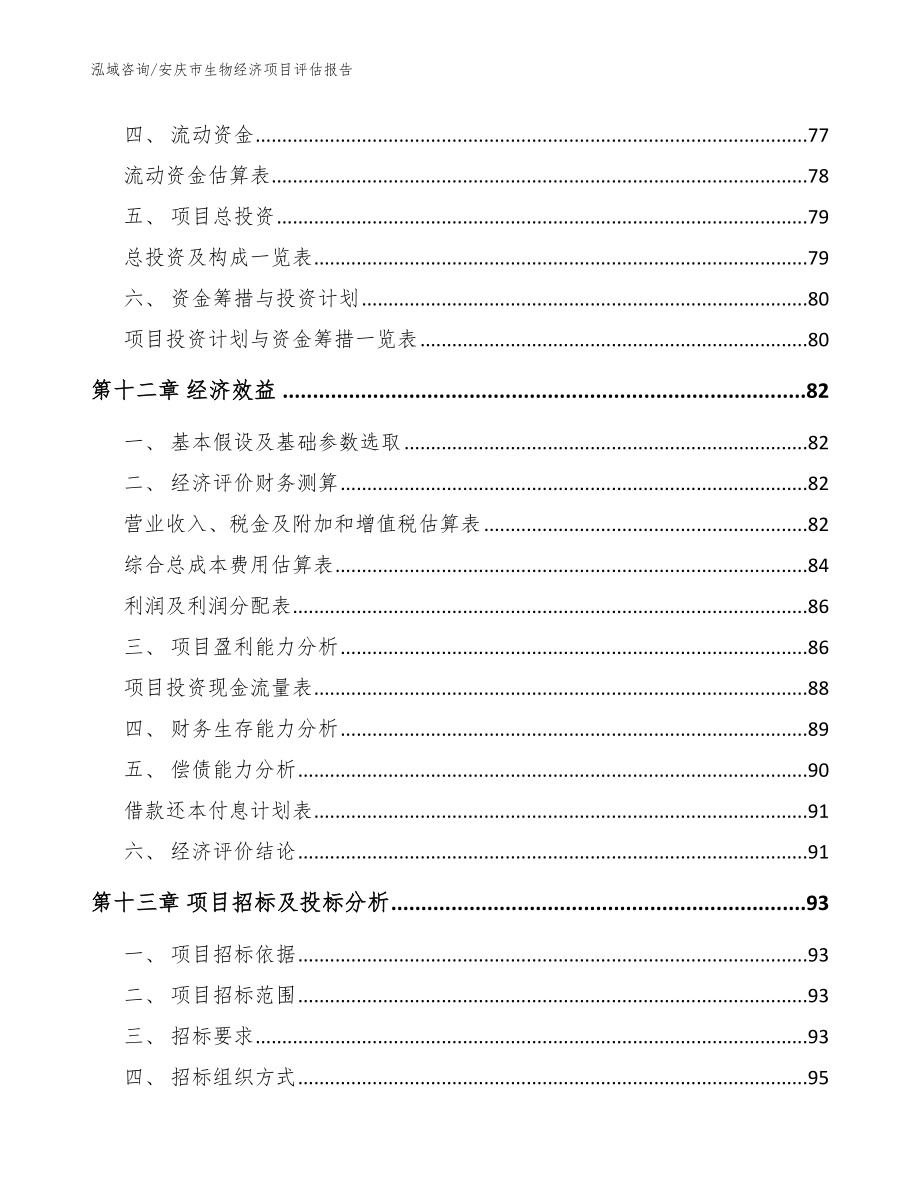 安庆市生物经济项目评估报告模板参考_第4页