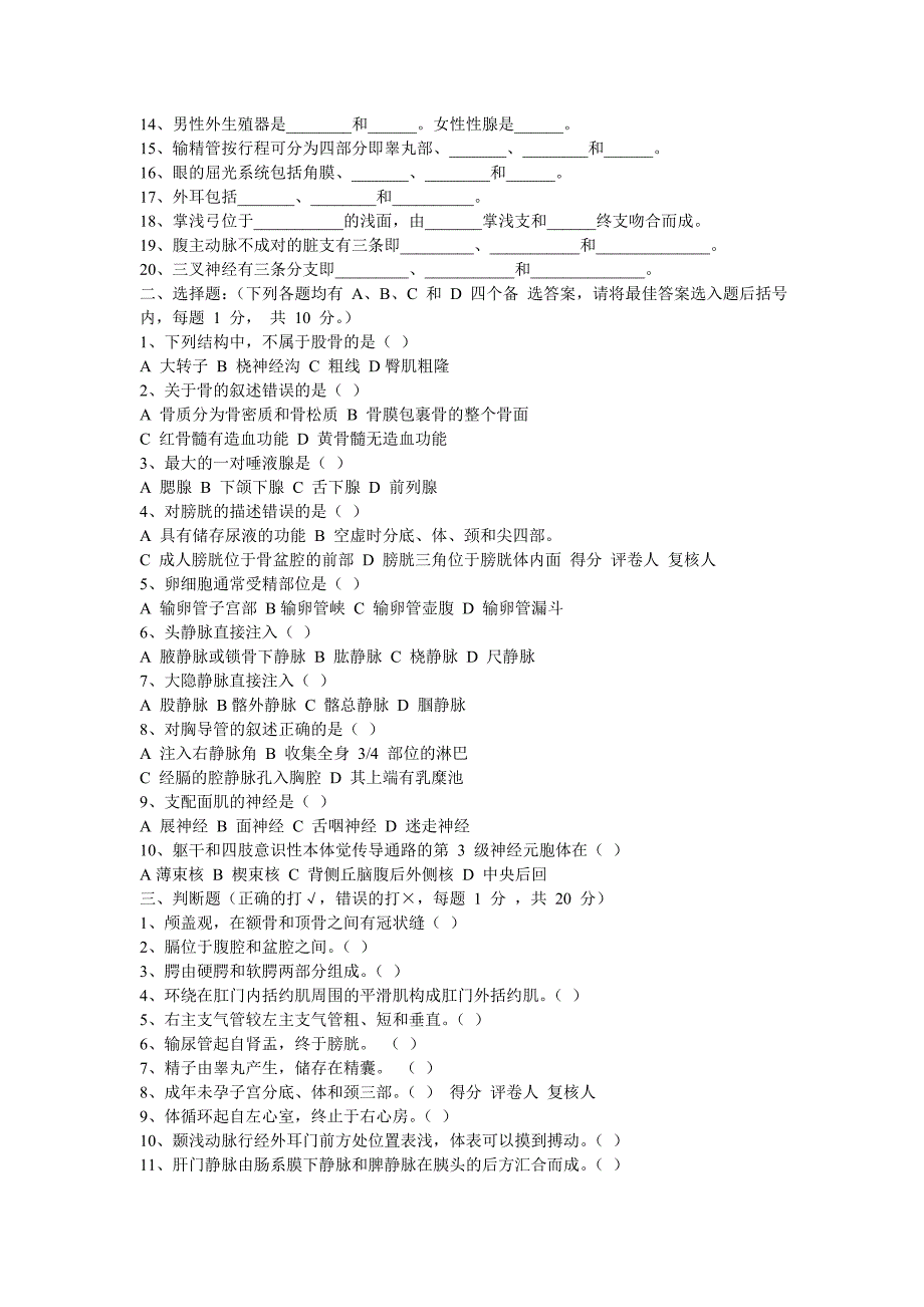 人体解剖学考试题_第4页