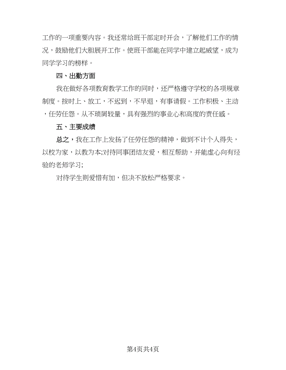 2023小学教师年度考核个人总结格式版（二篇）_第4页