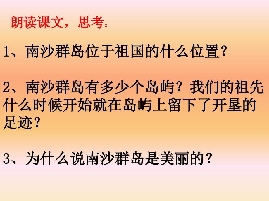 2.苏教版三下美丽的南沙群岛(第一课时)资料_第3页