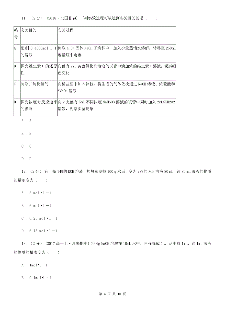 贵州省安顺市呼和浩特市高一上学期化学期中考试试卷（I）卷_第4页