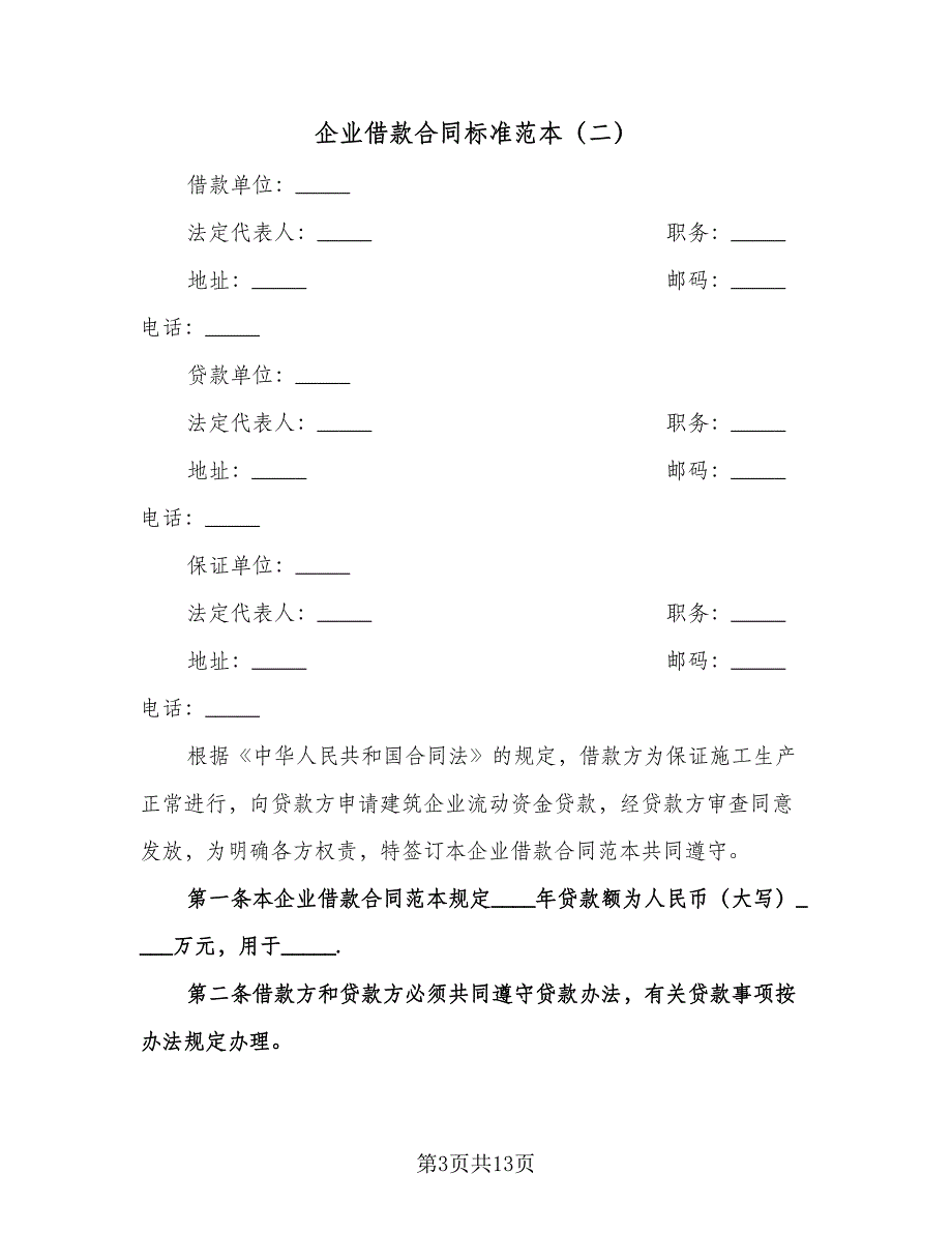 企业借款合同标准范本（四篇）.doc_第3页