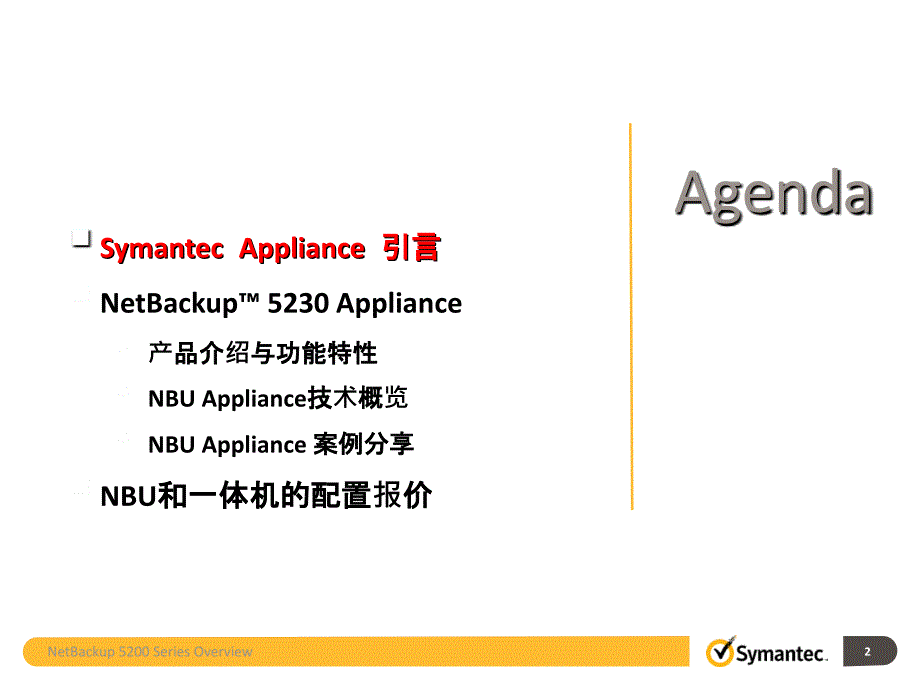 NBU Appliance 培训-功能、优势及案例上课讲义_第2页