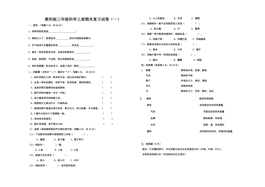 科学三年级上册A卷_第1页