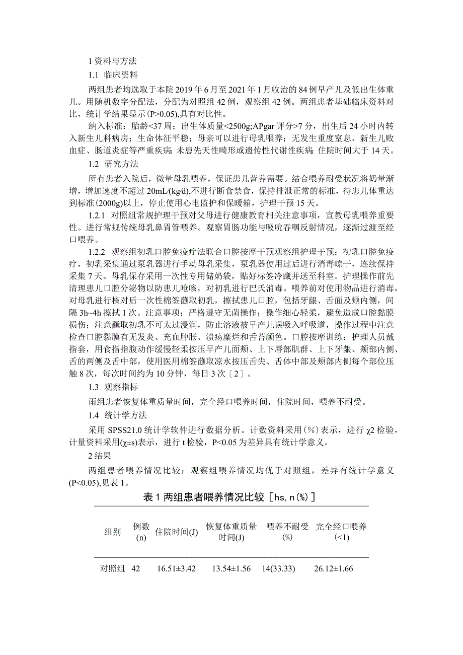 初乳口腔免疫疗法联合口腔按摩在早产儿及低出生体重儿护理中的应用 附新生儿重症监护病房推行早产儿母乳喂养的建议_第2页