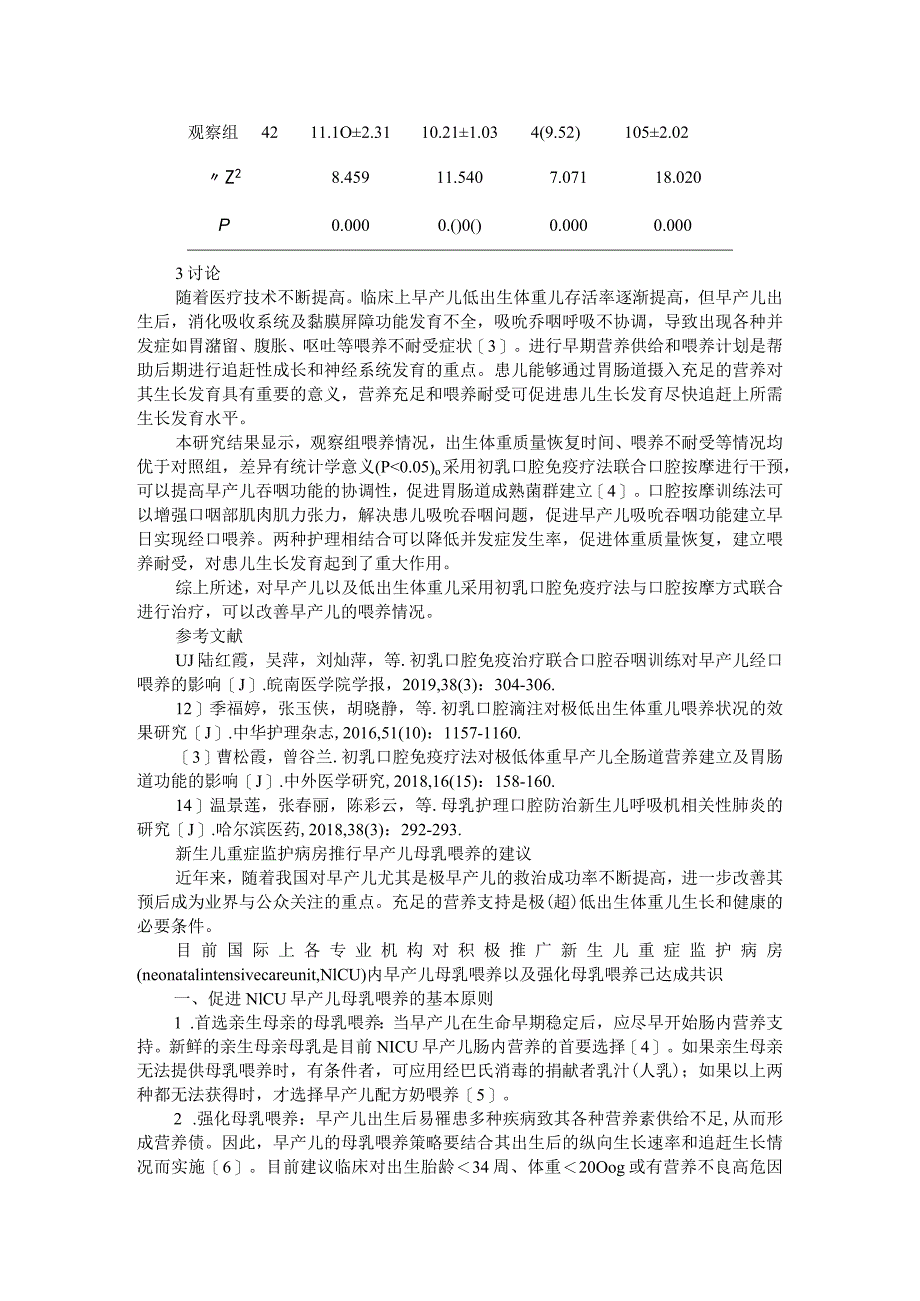 初乳口腔免疫疗法联合口腔按摩在早产儿及低出生体重儿护理中的应用 附新生儿重症监护病房推行早产儿母乳喂养的建议_第3页