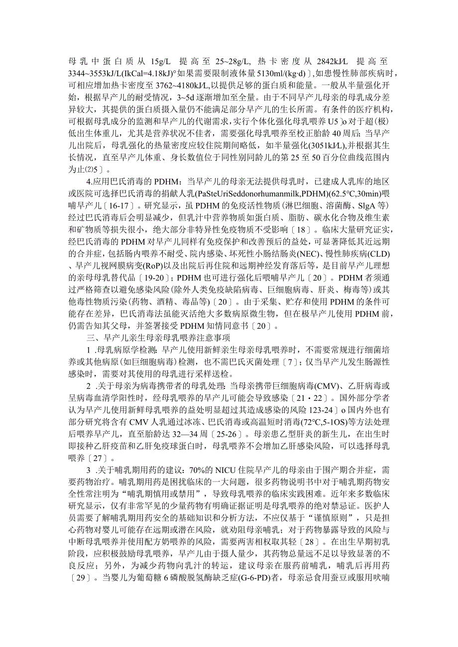 初乳口腔免疫疗法联合口腔按摩在早产儿及低出生体重儿护理中的应用 附新生儿重症监护病房推行早产儿母乳喂养的建议_第5页