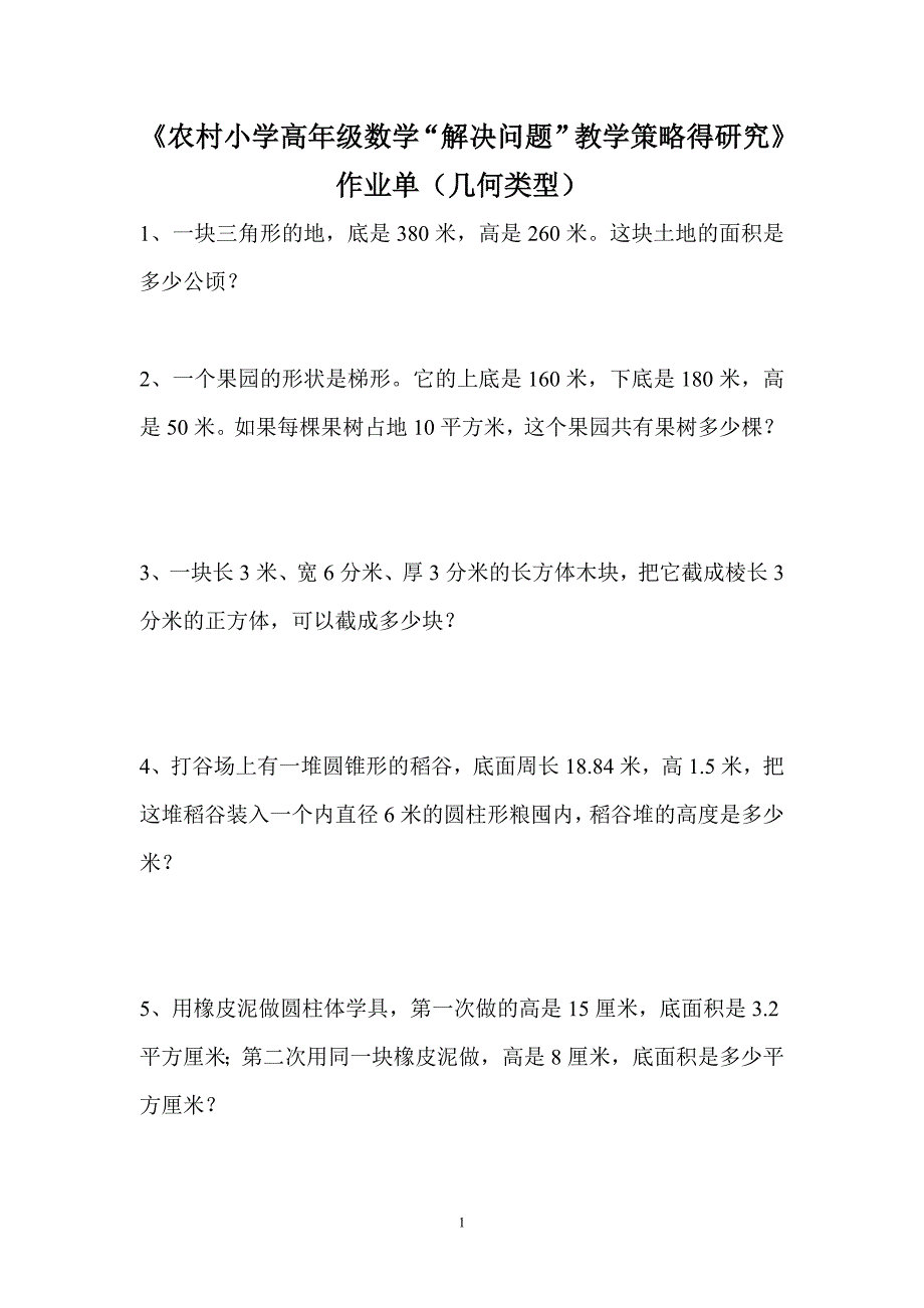 农村小学高年级数学几何题_第1页