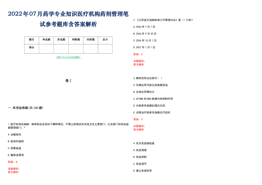 2022年07月药学专业知识医疗机构药剂管理笔试参考题库含答案解析_第1页