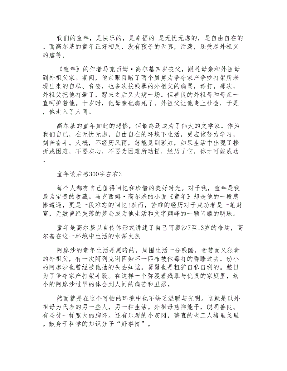 童年读后感300字左右5篇_第2页