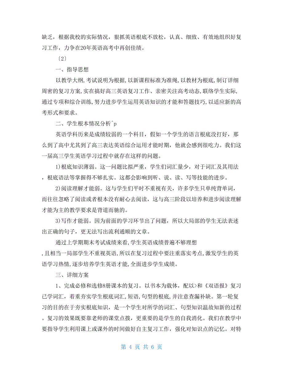 高三英语上学期备课组计划高三英语备课组工作计划_第4页