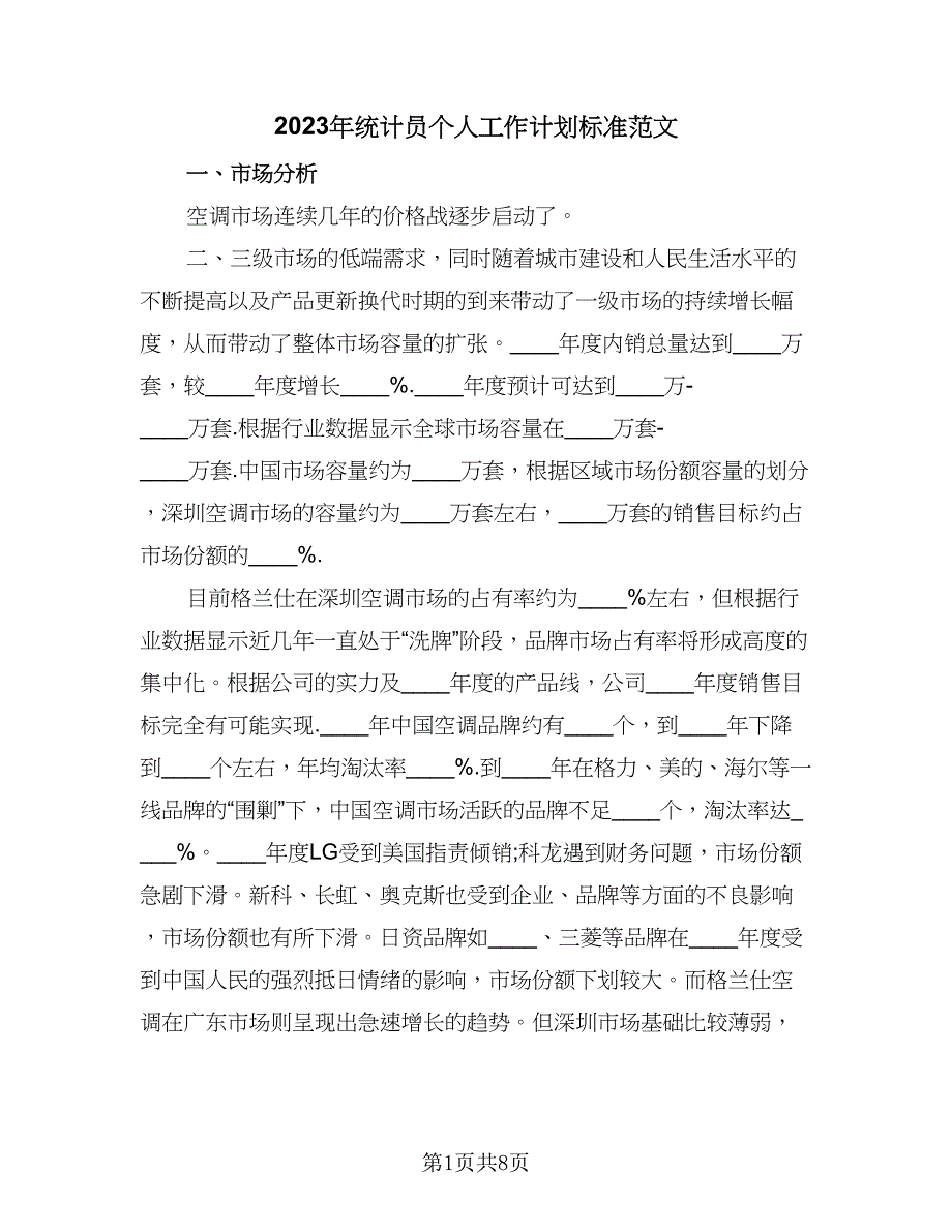 2023年统计员个人工作计划标准范文（4篇）_第1页