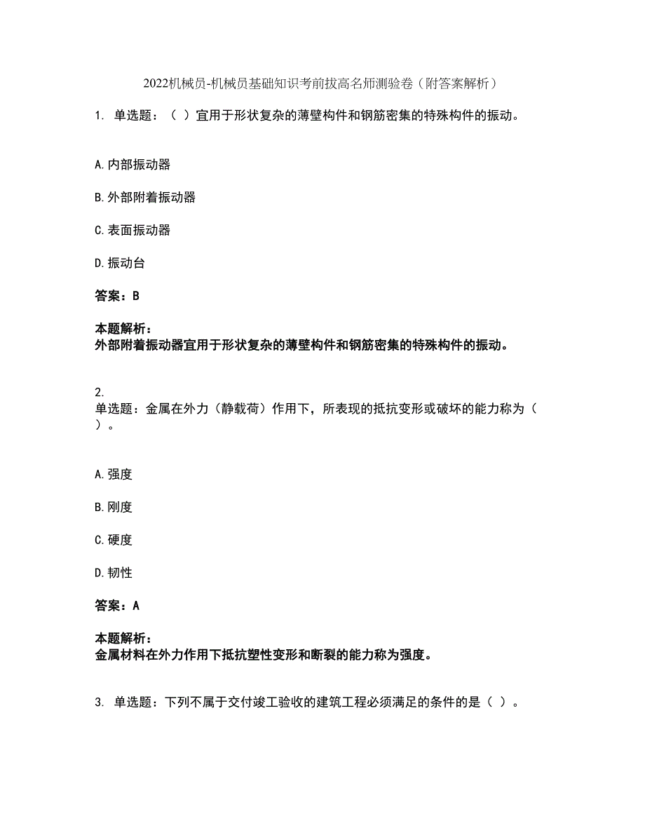 2022机械员-机械员基础知识考前拔高名师测验卷42（附答案解析）_第1页