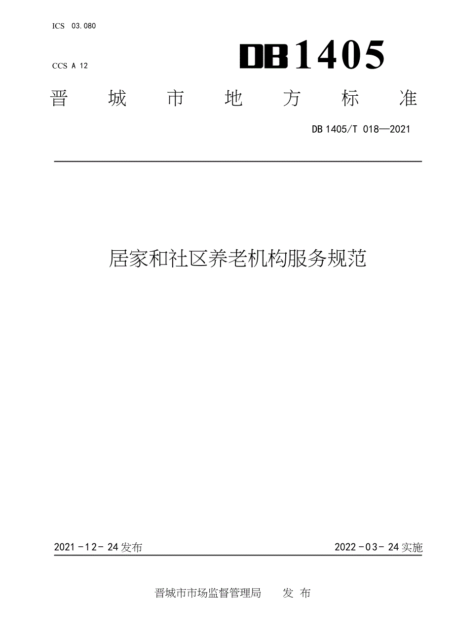 DB1405_T 018-2021 居家和社区养老机构服务规范_第1页