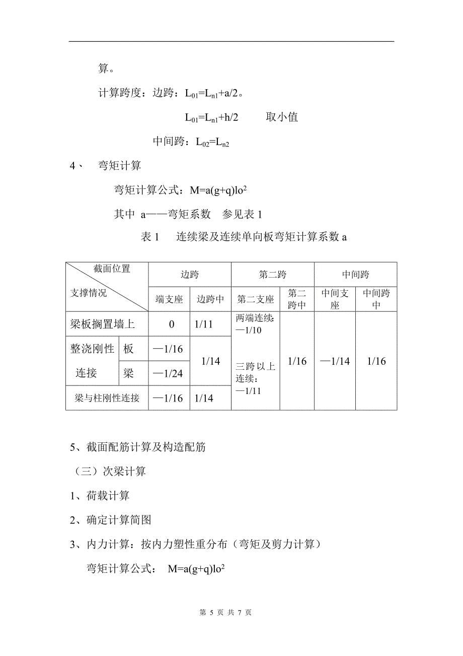 现浇钢筋混凝土单向板肋形楼盖设计_第5页