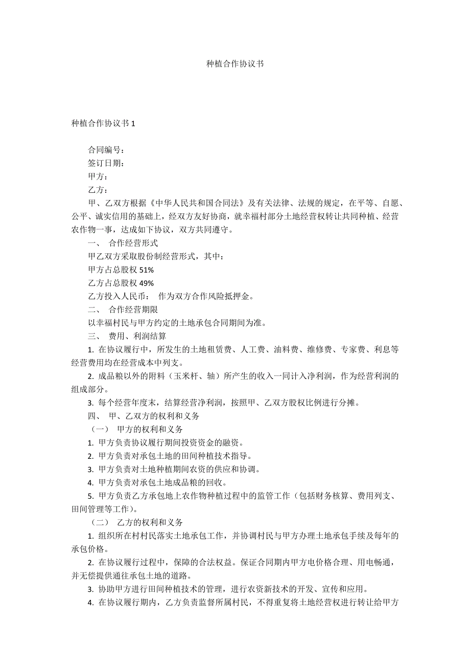 种植合作协议书_第1页