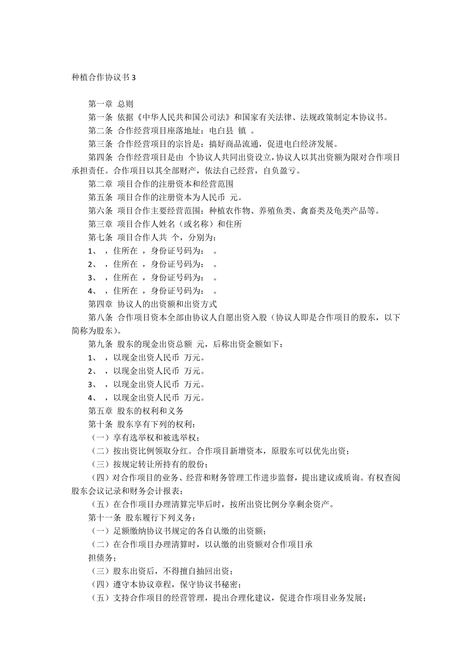 种植合作协议书_第4页