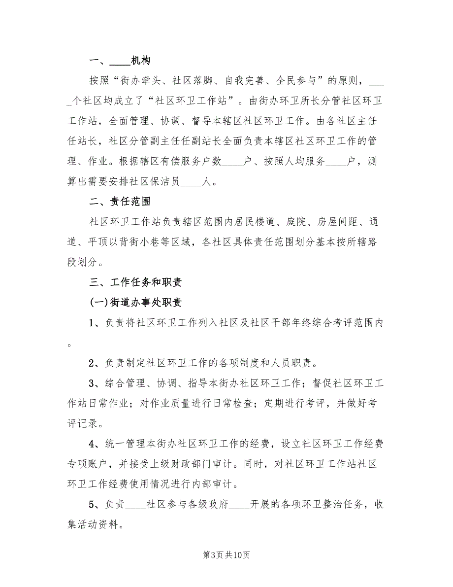 环卫整治实施方案范文（二篇）_第3页