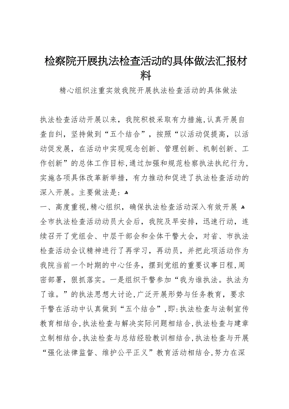 检察院开展执法检查活动的具体做法材料 (6)_第1页