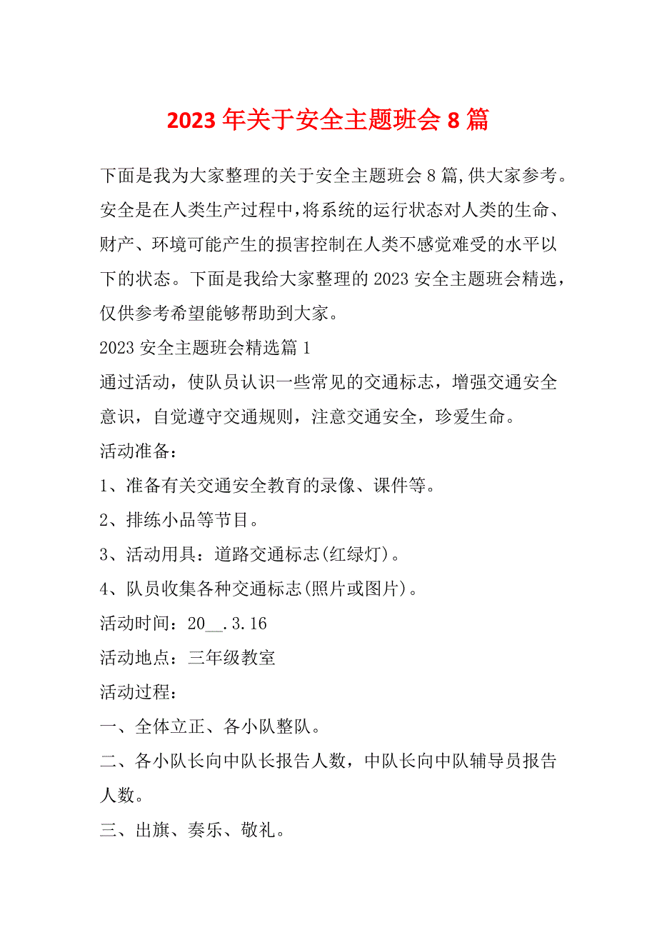 2023年关于安全主题班会8篇_第1页