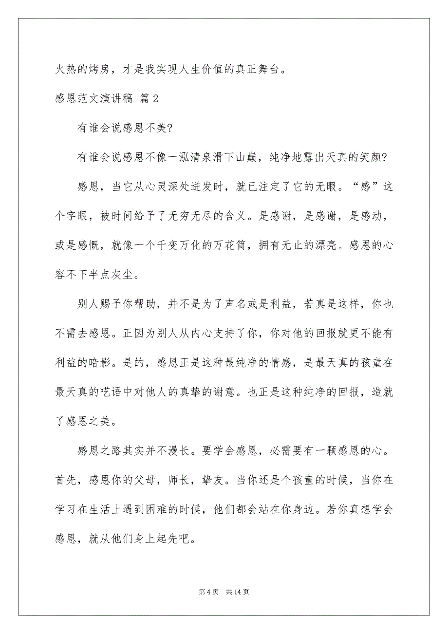 精选感恩范文演讲稿七篇_第4页