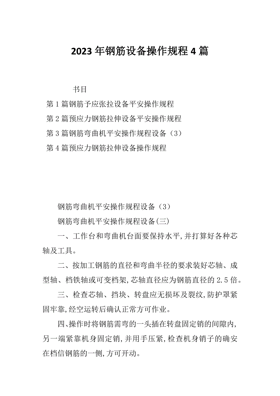 2023年钢筋设备操作规程4篇_第1页