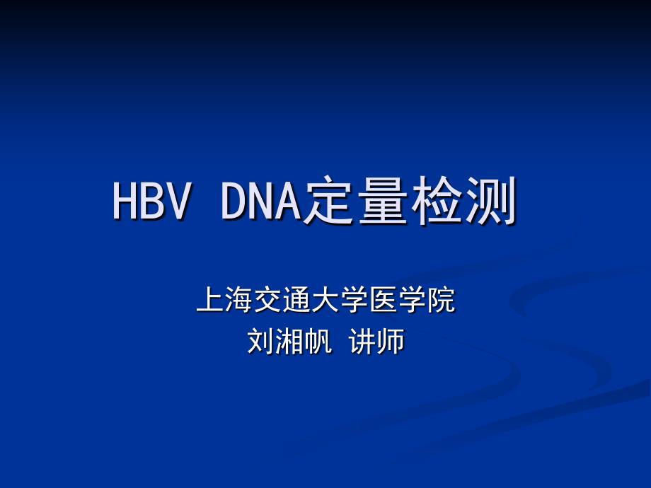 《HBVDNA定量检测》PPT课件
