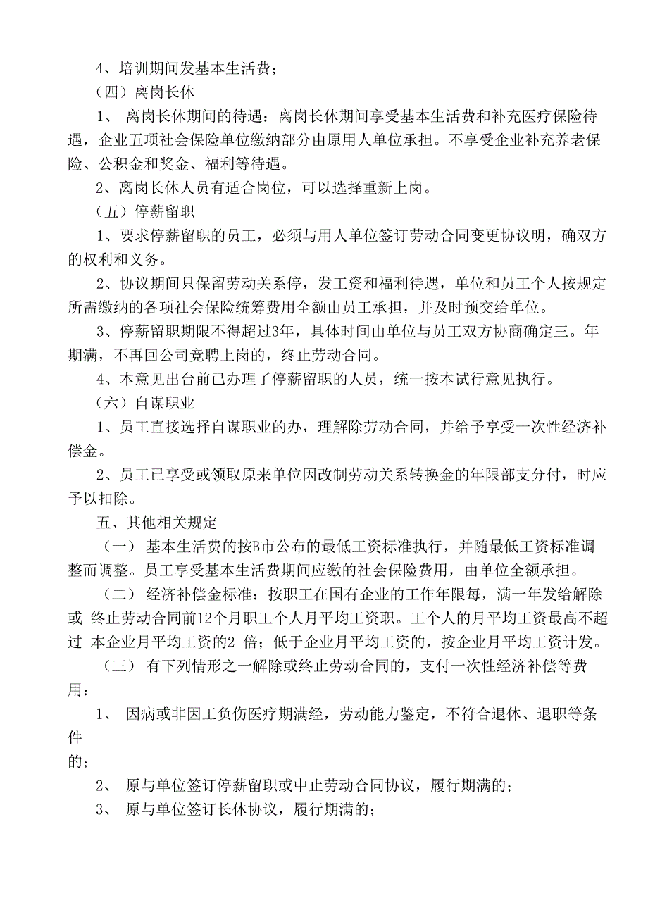 企业员工分流安置实施办法_第3页