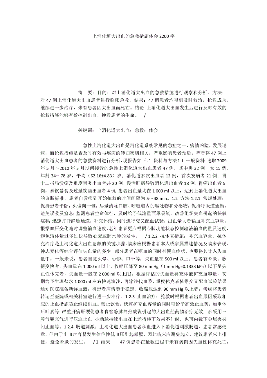 上消化道大出血的急救措施体会2200字_第1页