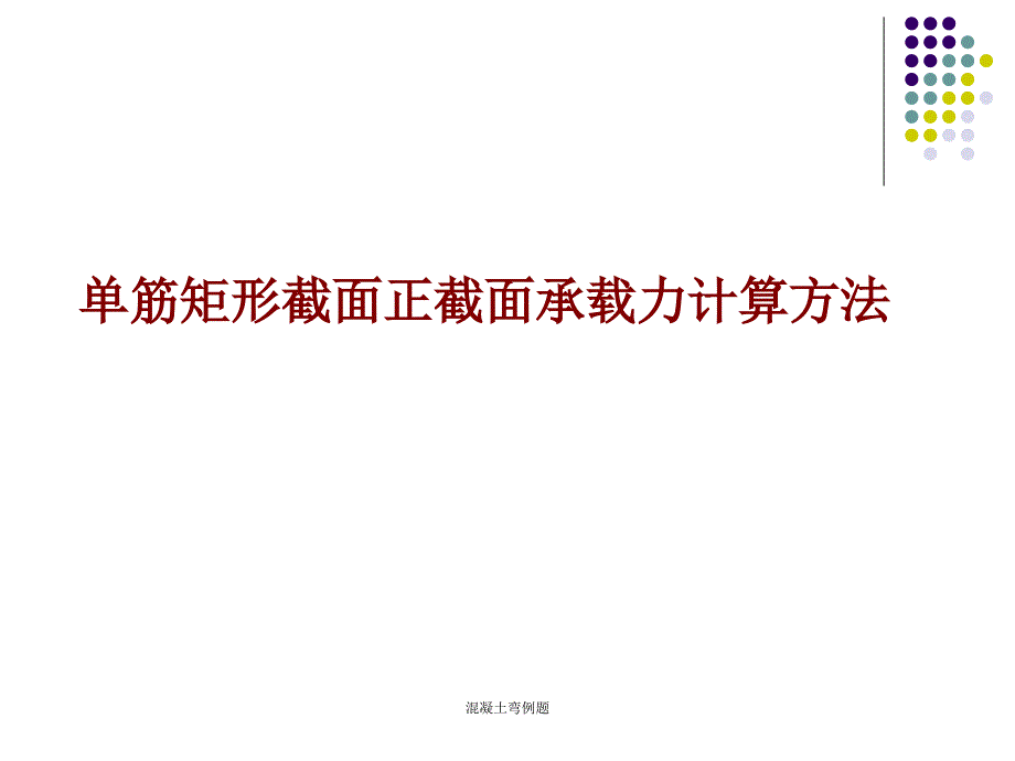 混凝土弯例题课件_第1页