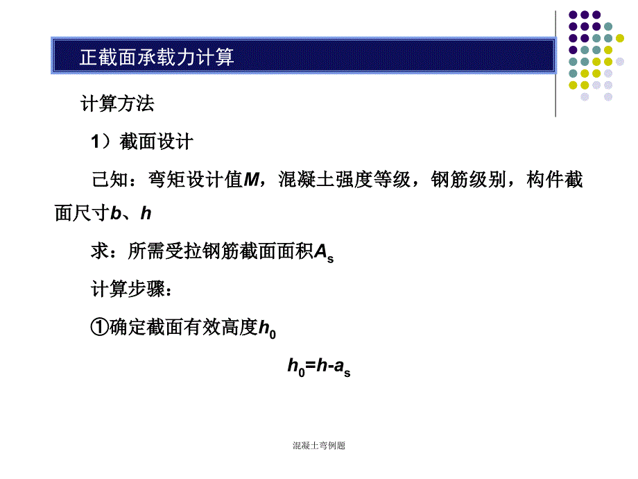 混凝土弯例题课件_第2页