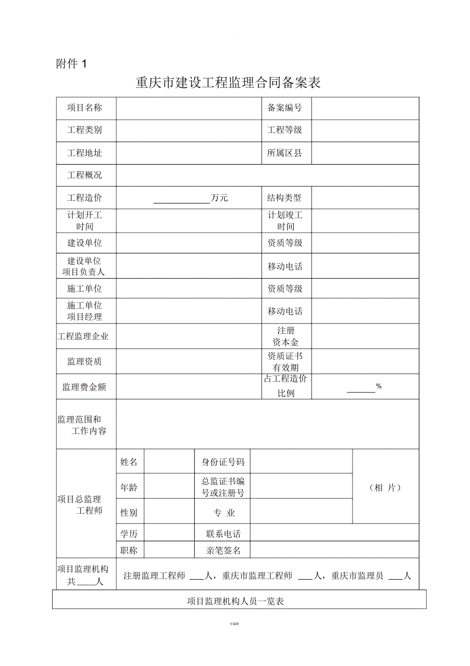 重庆市建设工程监理合同备案表_第1页