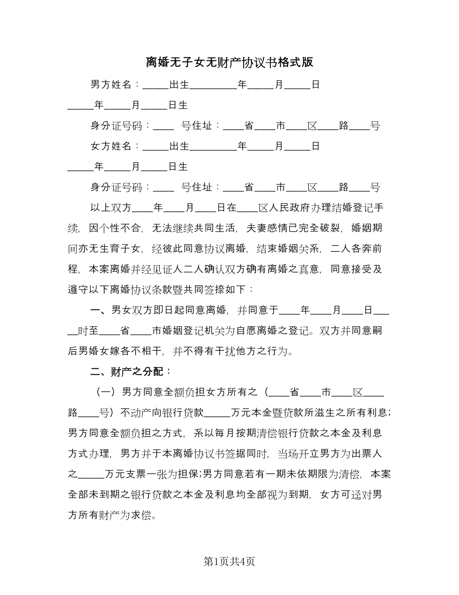 离婚无子女无财产协议书格式版（2篇）.doc_第1页