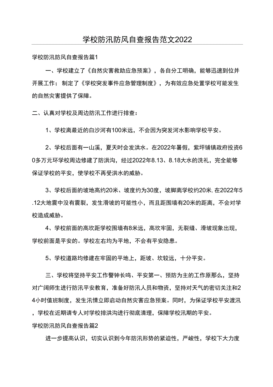 学校防汛防风自查报告范文2022_第1页