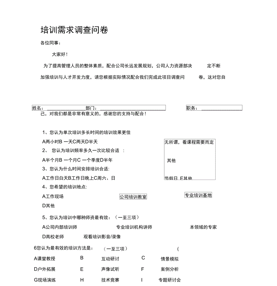 中、高层管理人员培训需求调查表_第1页