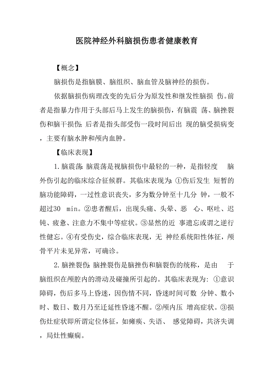 医院神经外科脑损伤患者健康教育_第1页