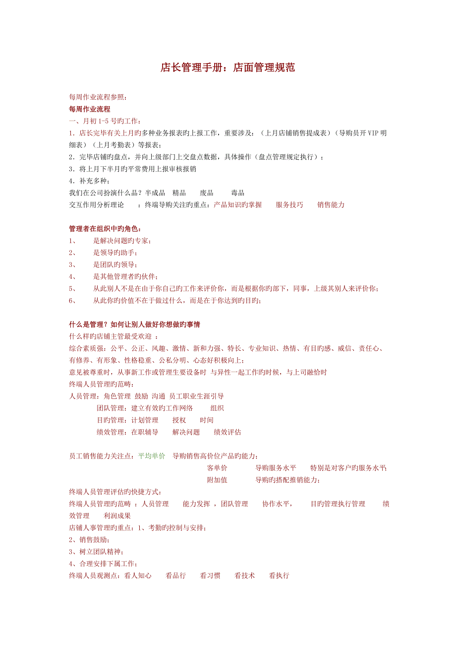 做一个好店长店面管理基础规范_第1页