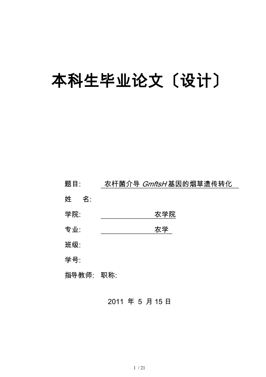 农学院本科生_农杆菌介导GmftsH基因的烟草遗传转化_第1页