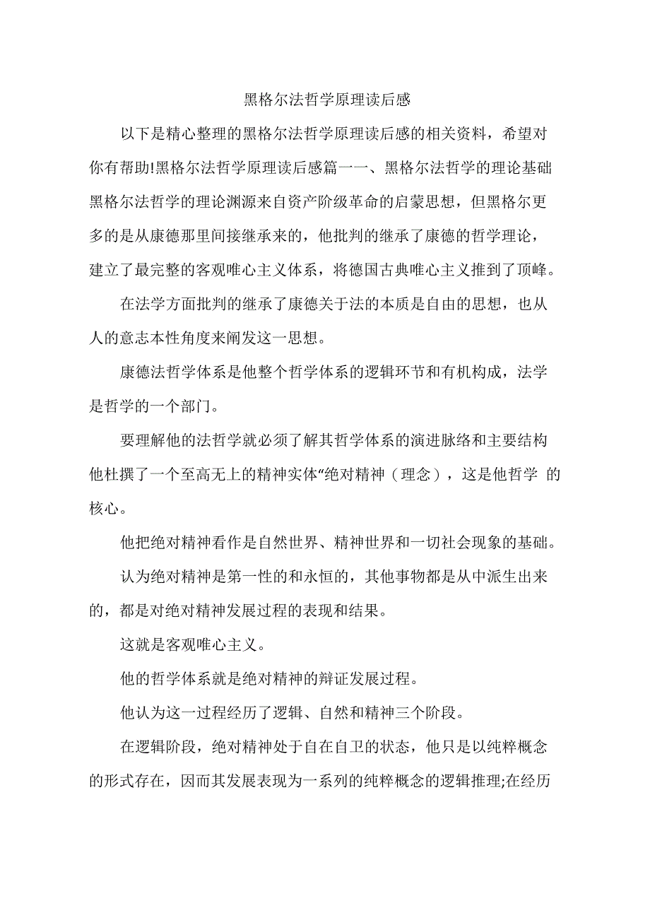 黑格尔法哲学原理读后感_第1页