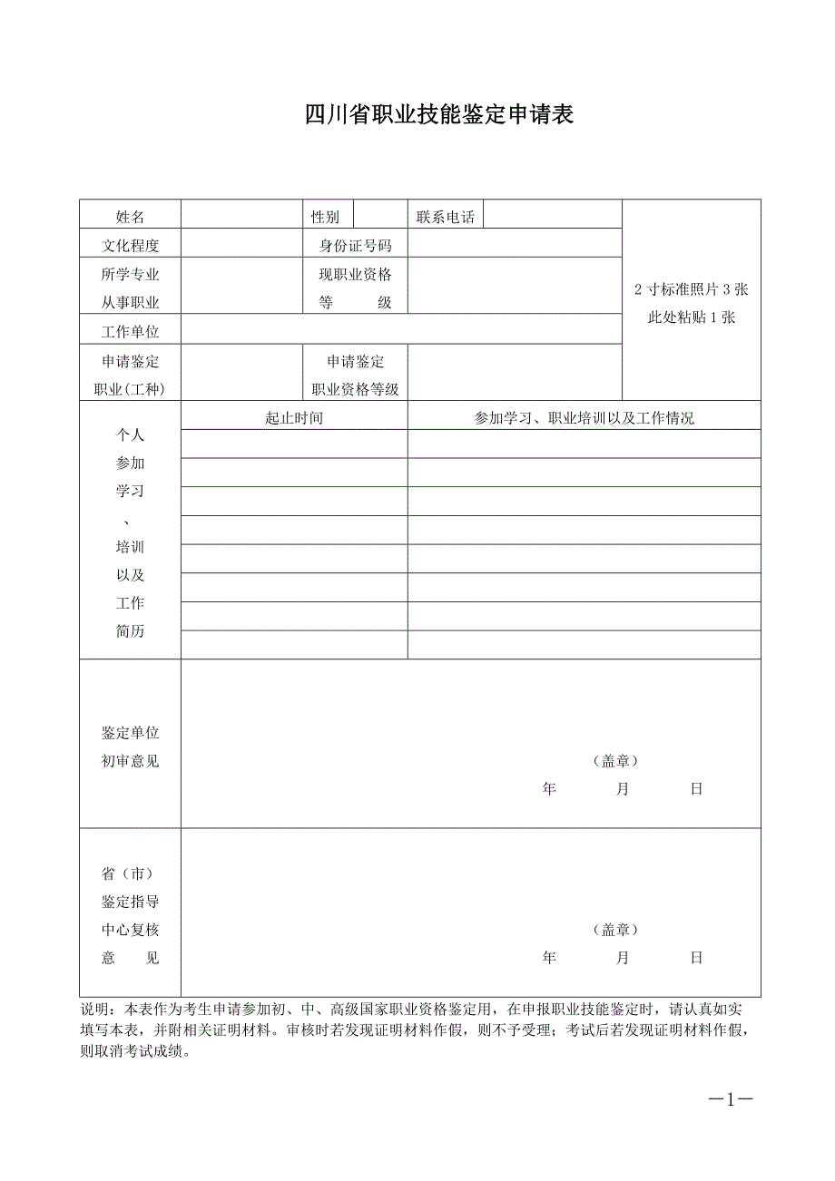 四川省职业技能鉴定申请表_第1页