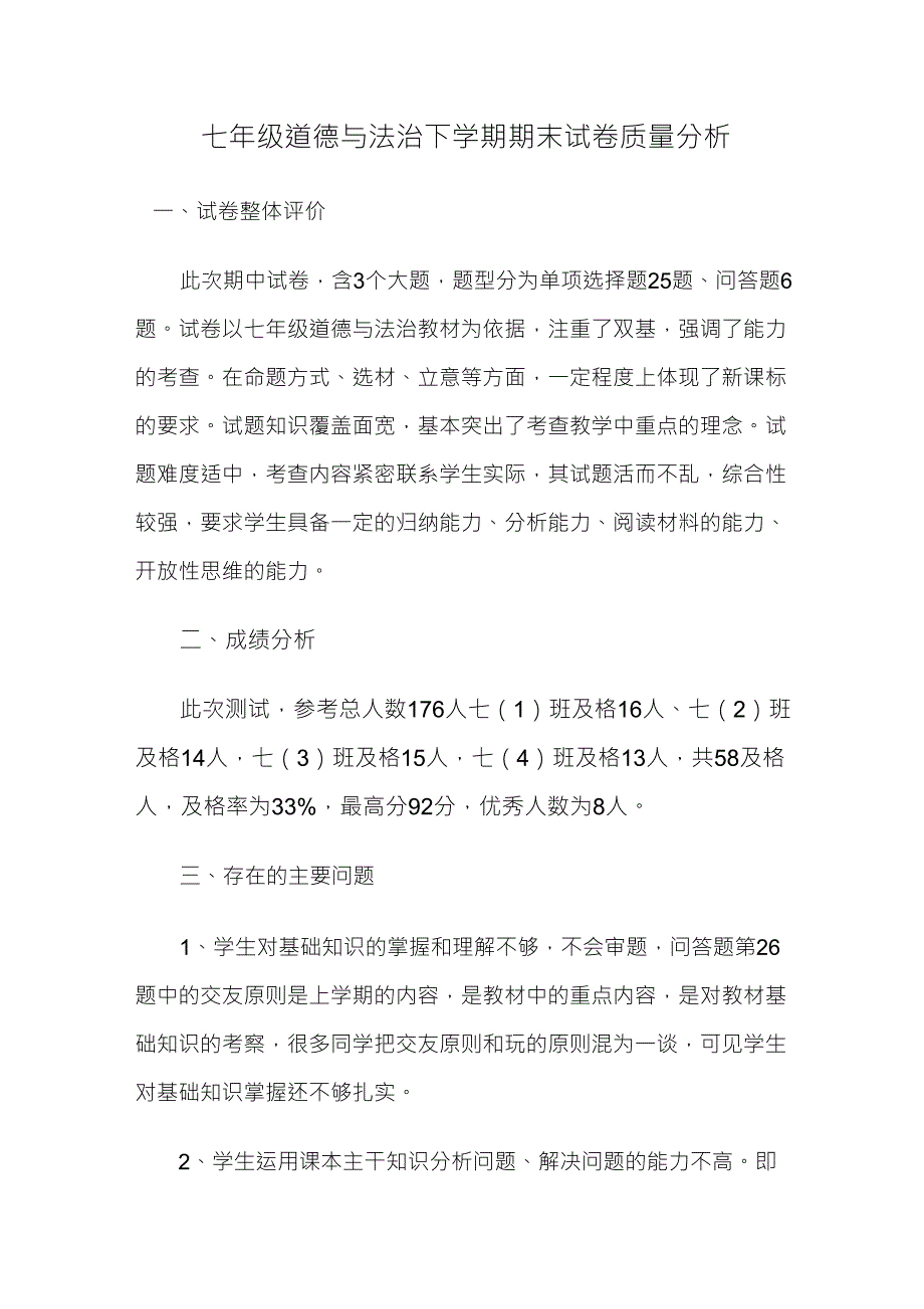 七年级道德与法治质量分析_第1页