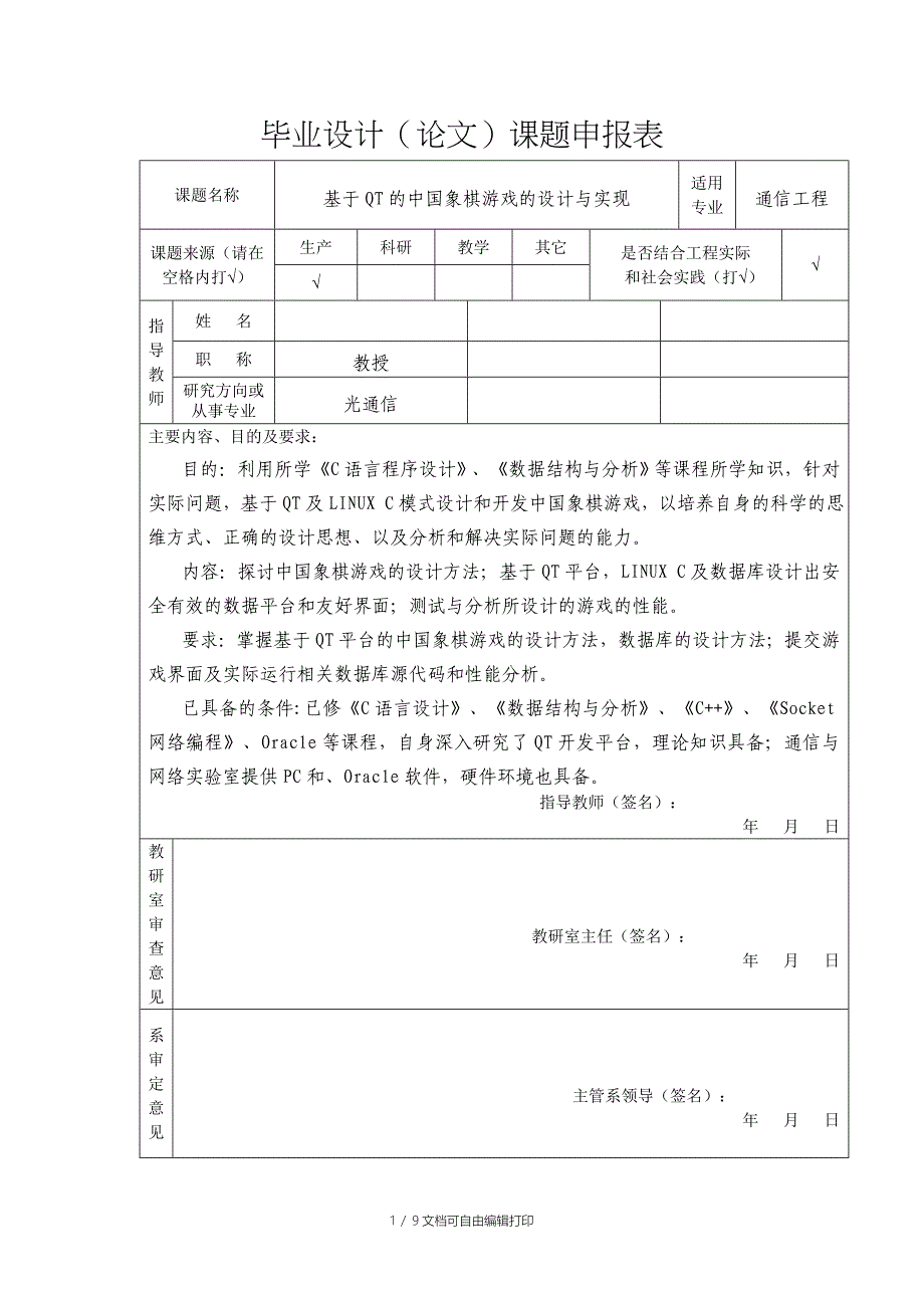 基于QT的中国象棋游戏的设计与实现_第1页