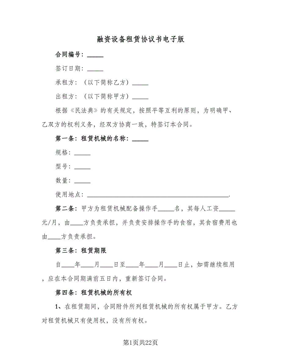 融资设备租赁协议书电子版（五篇）.doc_第1页