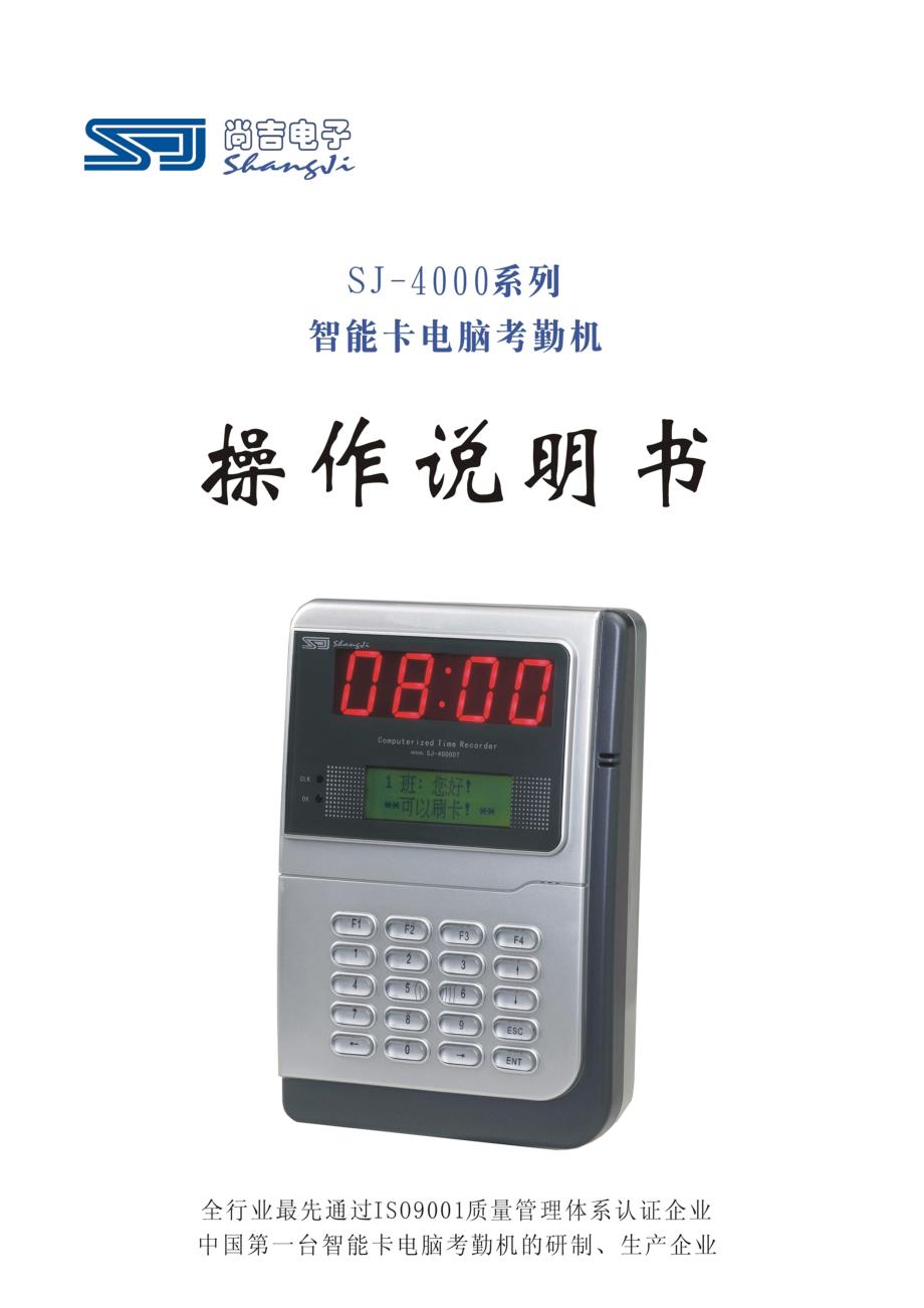 SJ-4000系列考勤机操作说明_第1页