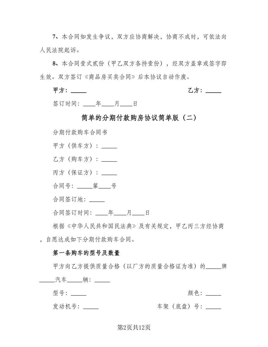 简单的分期付款购房协议简单版（五篇）.doc_第2页