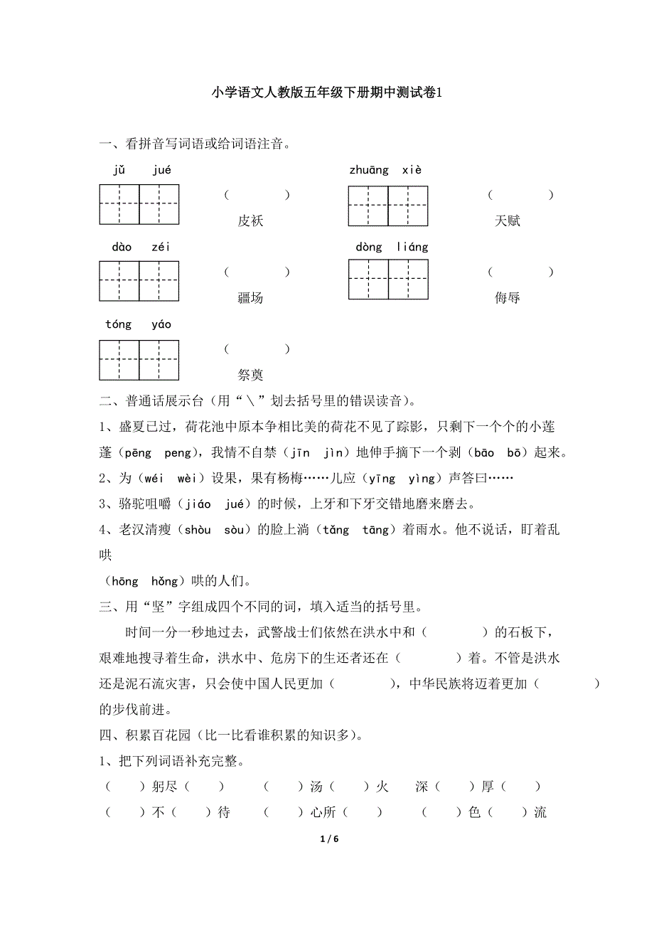 小学语文人教版五年级下册期中测试卷1_第1页